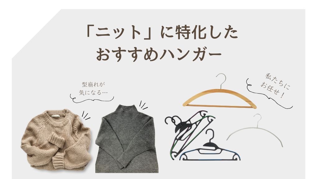 【もう肩に跡がつかない！】ニットをふっくら保つ「アーチ型ハンガー」の秘密と選び方